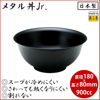 メタル丼 Jr 塗装仕様 黒（387083）05-0577-0403