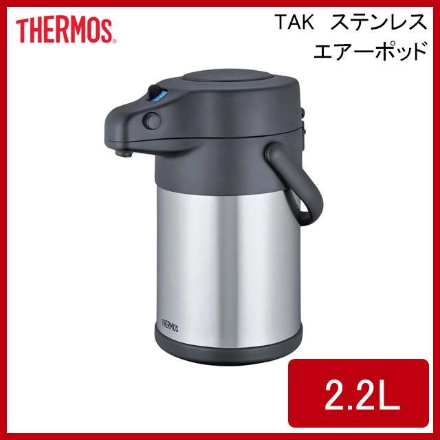 サーモス ステンレスエアーポット TAK-2200(2.2L) TAK-2200