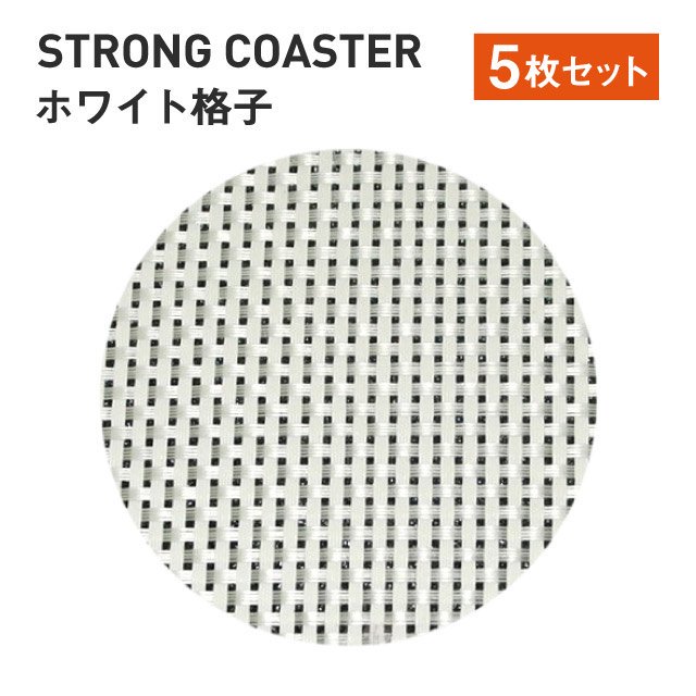 ストロング丸コースター 格子 ホワイト 5枚セット（50310600）7-1127-1 | コスモスタイル公式通販