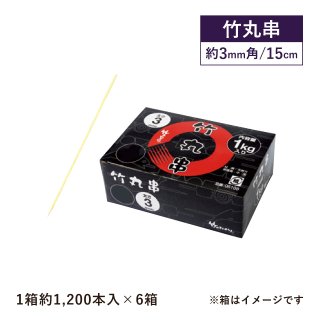 竹丸串 15cm 1kg箱 (約1200本入) ×6箱 (約7200本入) (06107)