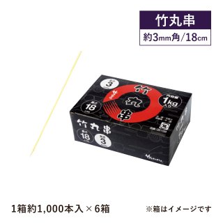 竹丸串 18cm 1kg箱 (約1000本入) ×6箱 (約6000本入) (06108)