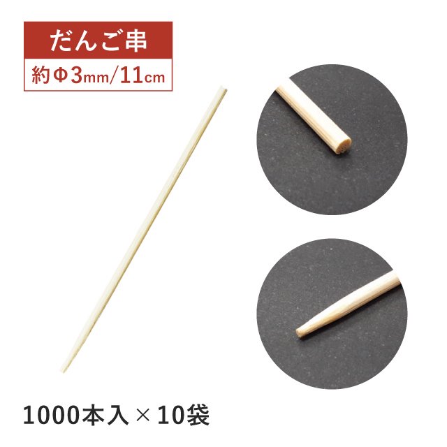 だんご串 110mm 1000本袋入×10袋 (10000本) (16154) | ANNON（アンノン