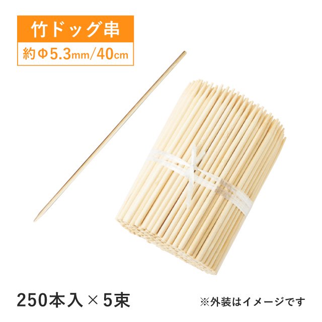 竹 ドック棒 40cm 250本入×5束 (1250本) (16191) | ANNON（アンノン公式通販）食器・調理器具・キッチン用品の総合通販