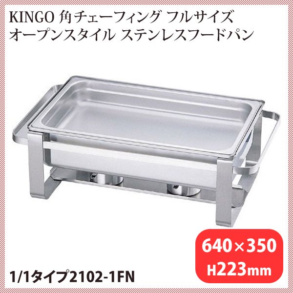 KINGO オープン角チェーフィング1/1 2102-1FN ST中皿（NTEK801）9-1606-0301  ANNON（アンノン公式通販）食器・調理器具・キッチン用品の総合通販