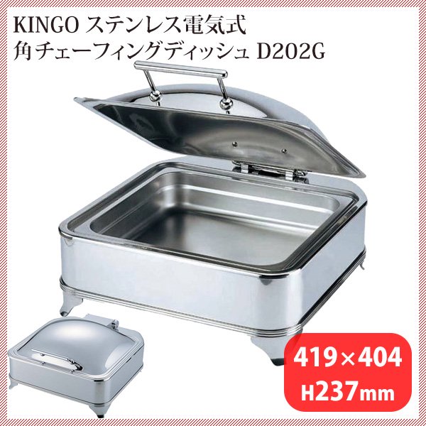 KINGO 電気式角チェーフィングシングル S2201/40 PC蓋式（NTEG901）9-1607-0301 |  ANNON（アンノン公式通販）食器・調理器具・キッチン用品の総合通販