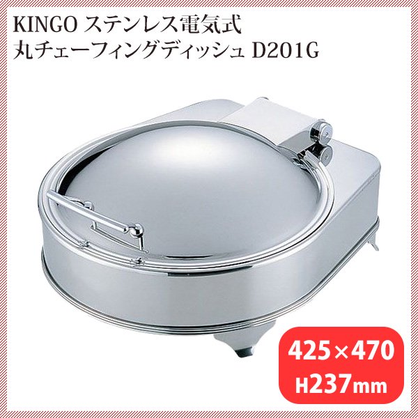 KINGO 電気丸チェーフィングデッシュ D201G（NKV0901）9-1607-0501