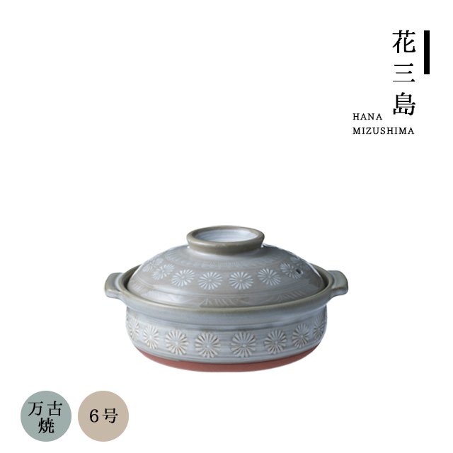 萬古焼き S-501 三島土鍋 6号サイズ（RMJ6301）9-2096-1901 |  ANNON（アンノン公式通販）食器・調理器具・キッチン用品の総合通販