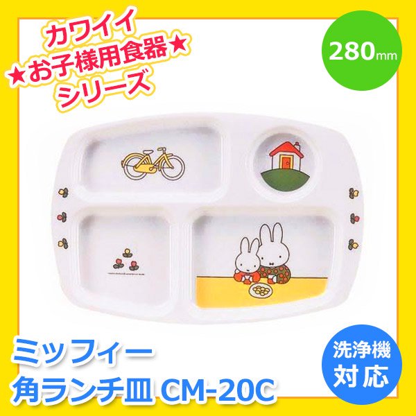 ミッフィー CM-20C 角ランチ皿 メラミンお子様食器（RLVF001）9-2422