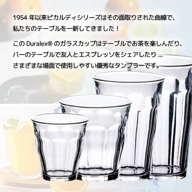 デュラレックス ピカルディ タンブラー 220ml 6個（DU-2429） | ANNON