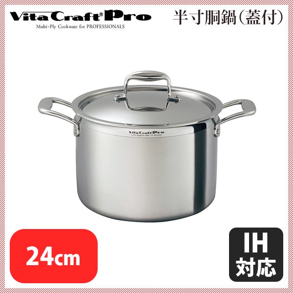 ビタクラフト 半 寸胴鍋 プロ 7.7L 24cm 0223 | letsgovisa.com