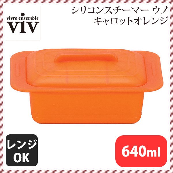 シリコンスチーマー ウノ キャロットオレンジ 59628 ViV（ASTK202）9-0245-0102 |  ANNON（アンノン公式通販）食器・調理器具・キッチン用品の総合通販