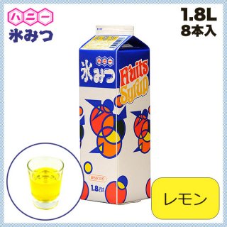 氷ミツ 8本入 レモン 1.8L（FKO14002）8-0917-0302