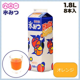 氷ミツ 8本入 オレンジ 1.8L（FKO14007）8-0917-0307
