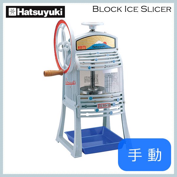 初雪 手動式ブロックアイススライサー HA-110S HA110S - 調理・製菓道具