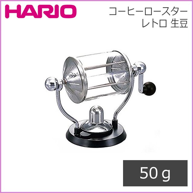 HARIO ハリオ コーヒーロースター・レトロ 生豆 50g (RCR-50) | ANNON（アンノン公式通販）食器・調理器具・キッチン用品の総合通販