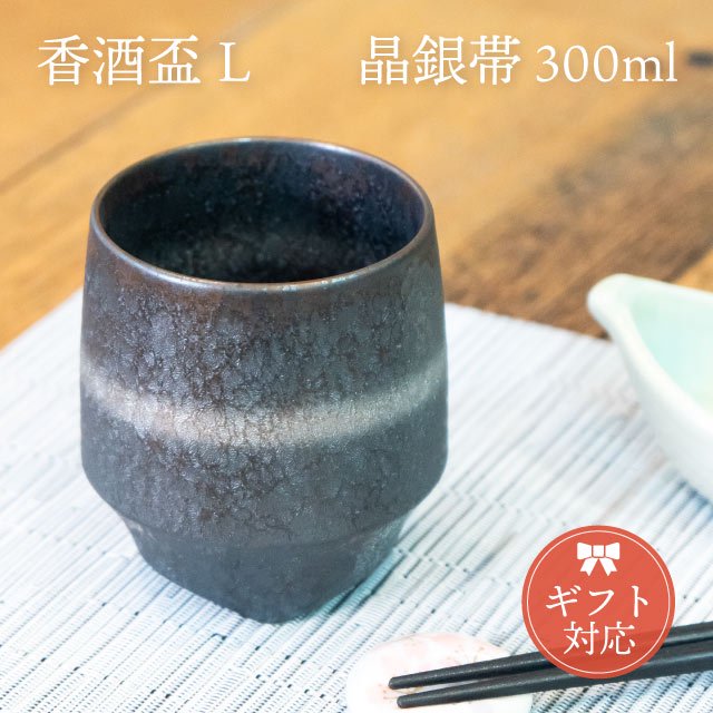 香酒盃 KIHARA 晶銀帯 Lサイズ 専用化粧箱入（429L-112） | ANNON ...