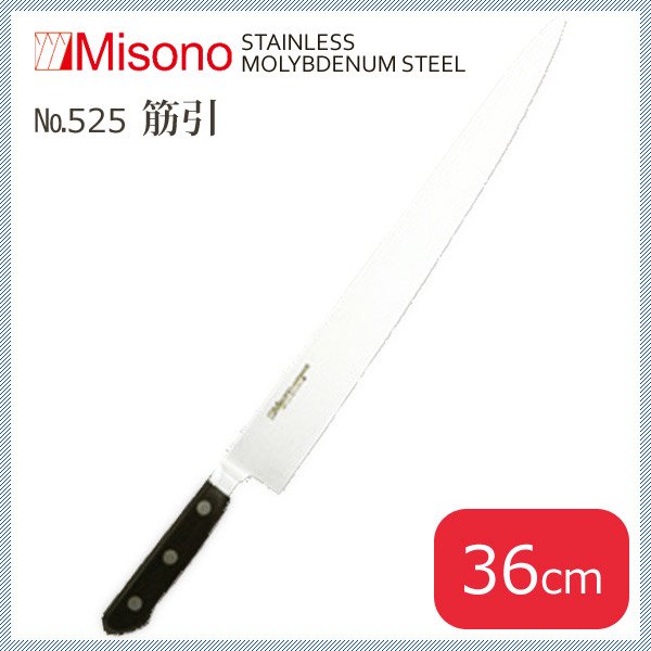 Misono(ミソノ) モリブデン鋼 筋引型サーモン No.527/36cm - キッチン、台所用品