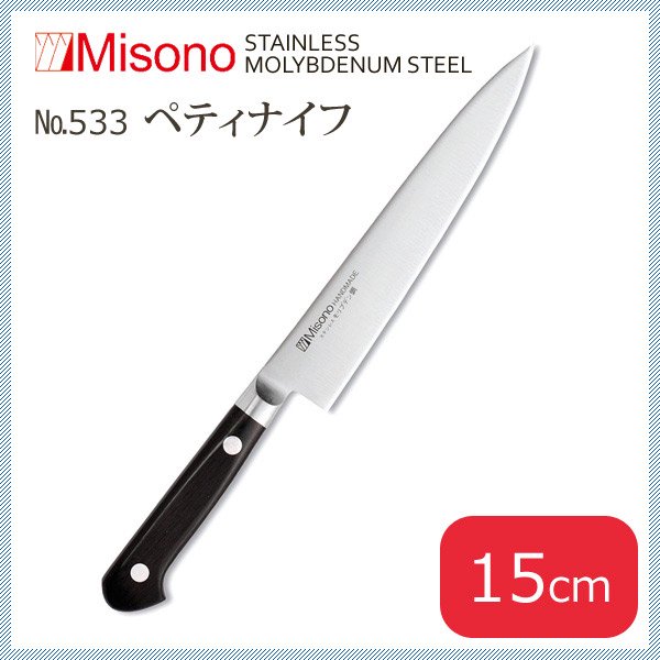 Misono ミソノ刃物 モリブデン鋼 ペティーナイフ／No.５３３ １５cm