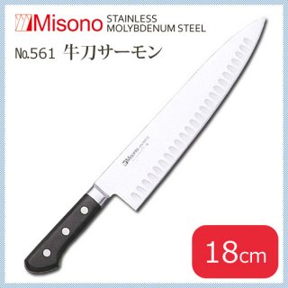 ミソノ モリブデン鋼シリーズ 牛刀 18cm (サーモン型) (NO.561)