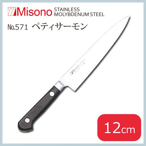 ミソノ モリブデン鋼シリーズ ペティナイフ 12cm (サーモン型) (NO.571