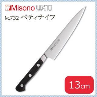 ミソノ UX10シリーズ ペティナイフ 13cm (NO.732)