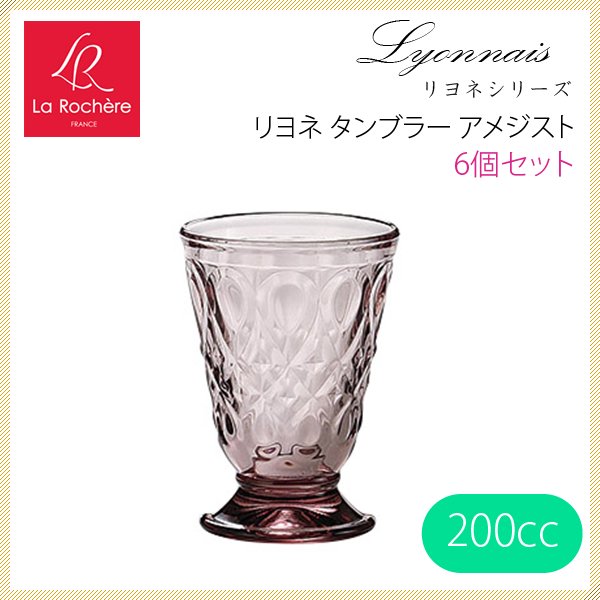 タンブラー リヨネ アメジスト 200ml 6個入 ラ・ロシェール（626561