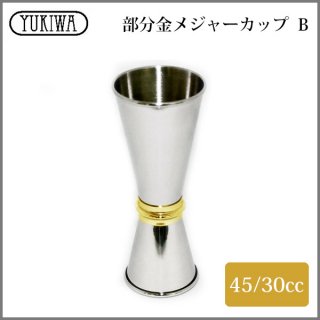 ユキワ UK メジャーカップ B 45ml/30ml 部分金メッキ（901616）YUKIWA 