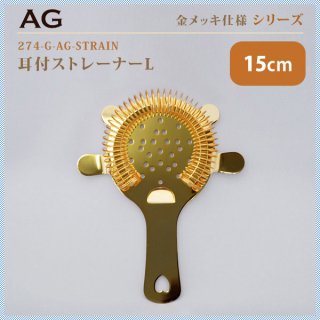  AG 18-0 耳付ストレーナーL 15cm [金メッキ] [当店オリジナル] (274-G-AG-STRAIN)