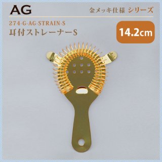 AG 18-0 耳付ストレーナーS 14.2cm[金メッキ] [当店オリジナル] (274-G-AG-STRAIN-S)