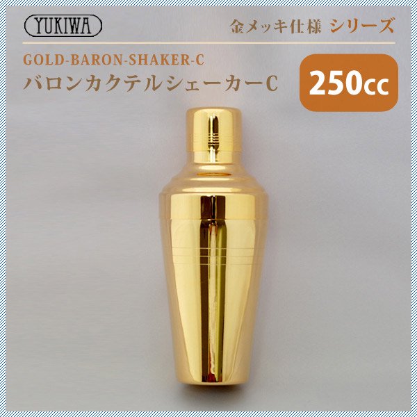 ユキワ UK バロン カクテルシェーカー C 250ml 金メッキ