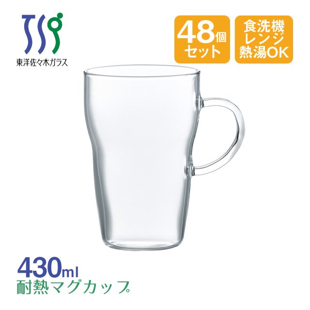 耐熱マグカップ 430ml 48個 カートン 東洋佐々木ガラス（TH-402-JAN