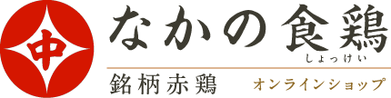 鶏肉の卸売販売・なかの食鶏 | 銘柄親鶏・朝引き若鶏などさばきたての地鶏やコーチンを取り扱います。