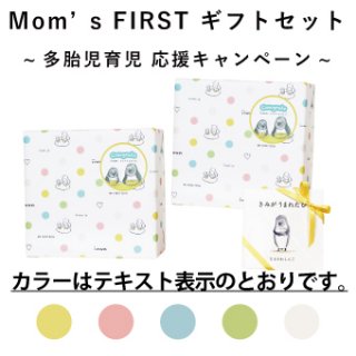 〈双子・ママ向け〉Mom’ｓ FIRST ギフトセット ツインズ