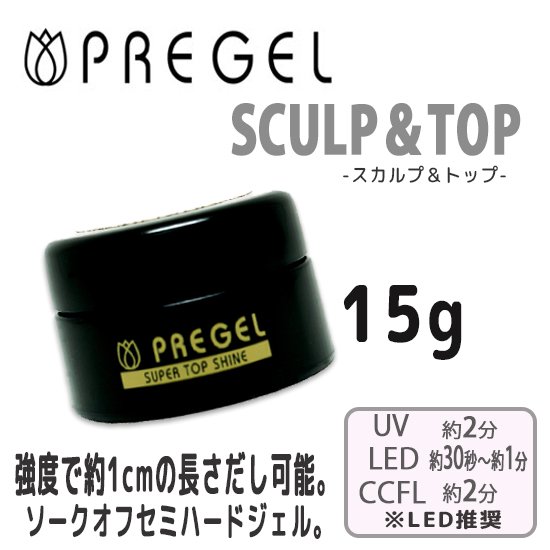 プリジェル スカルプ＆トップ セミハードジェル ネイル検定用品 ジェルネイル スカルプジェル　PREGEL スカルプ 長さ出し 艶 UV LED  CCFL 国産 15g 密着力 JNA INA いろは - ジェルネイル用品 アクセサリー ネックレス 卸売価格 激安通販 |いろは