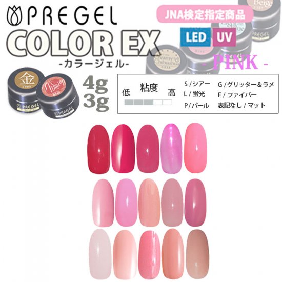 プリジェル カラーEX カラージェル PREGEL ネイル検定対応 JNA 国産