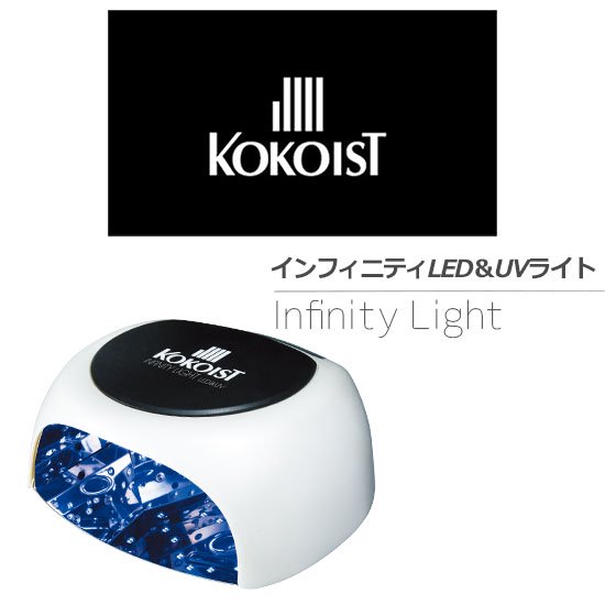 KOKOIST インフィニティLED&UVライト - ネイルアート用品(筆など)