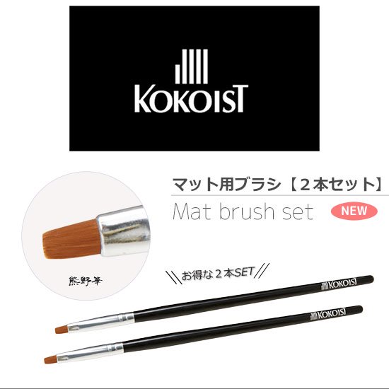 ココイスト KOKOIST ネイル筆 マット用ブラシ 2本セット KBMBS1 熊野筆 ジェルネイル ネイル ジェル用筆 ネイルツール ネイル用品  ネイルグッズ いろは - ジェルネイル用品 アクセサリー ネックレス 卸売価格 激安通販 |いろは