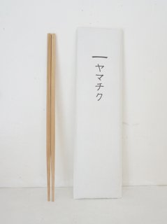 ヤマチク　スス竹箸23cm/10膳組