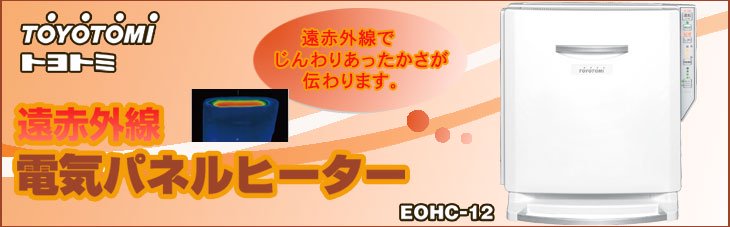 遠赤外線電気パネルヒーター　トヨトミ　EOHC-12