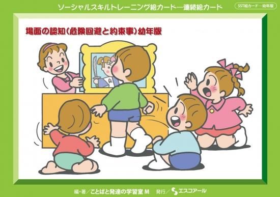 Sst絵カード 幼年版 場面の認知 危険回避と約束事 欲しいものが