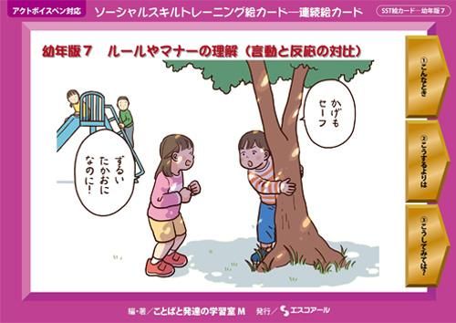 Sst絵カード 幼年版7 ルールやマナーの理解 言動と反応の対比