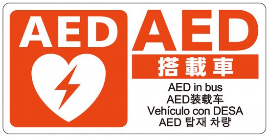 AEDシール バス用 W200×H100 片面 5ヶ国語表示