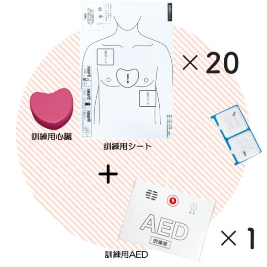 PUSH体験セット２０セット + 訓練用AED