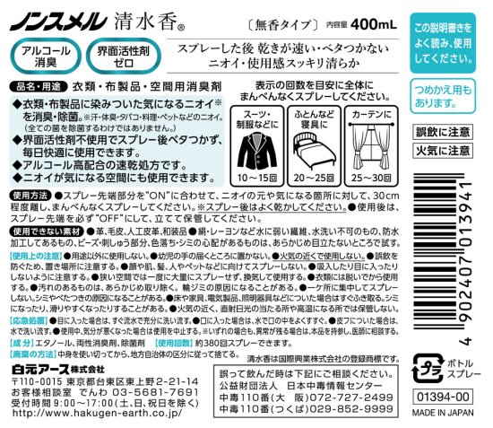 ノンスメル清水香 無香 本体400ml 白元アース 4902407013972