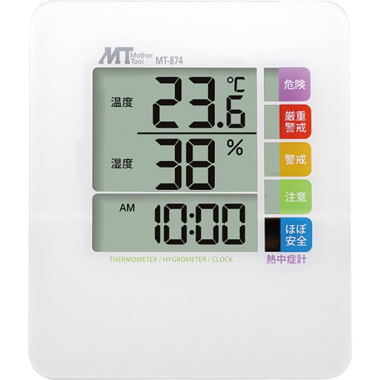 熱中症指数表示付きデジタル温湿度計　MT-874