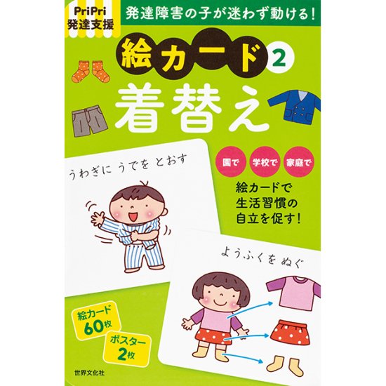 PriPri発達支援 絵カード | 言葉を聞いて理解することが苦手な子に視覚的な行動の意味を伝える -  欲しいものがきっと見つかる！豊富な取扱商品。健康保健用品の通販サイト「ワンサカドットコム」