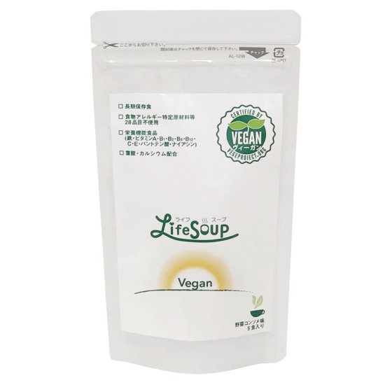 備蓄用栄養補給 ライフスープ・ヴィーガン（野菜コンソメ味）10袋入（計50食分）