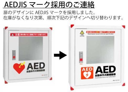 全機種対応でAEDの安全な収納や設置場所にはワンサカのAED収納ボックス