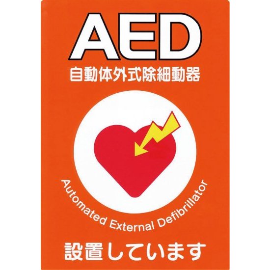 AED設置シール A5版