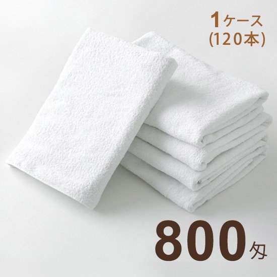 業務用バスタオル800匁　白色120枚！！